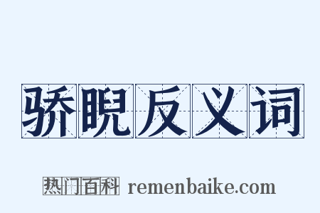 骄睨反义词是什么意思的图片